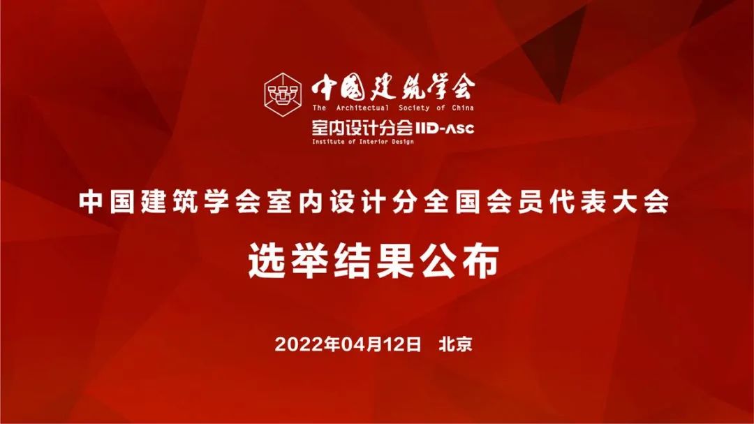 祝賀！全國(guó)各地代表當(dāng)選中國(guó)建筑學(xué)會(huì)室內(nèi)設(shè)計(jì)分會(huì)第九屆理事會(huì)成員
