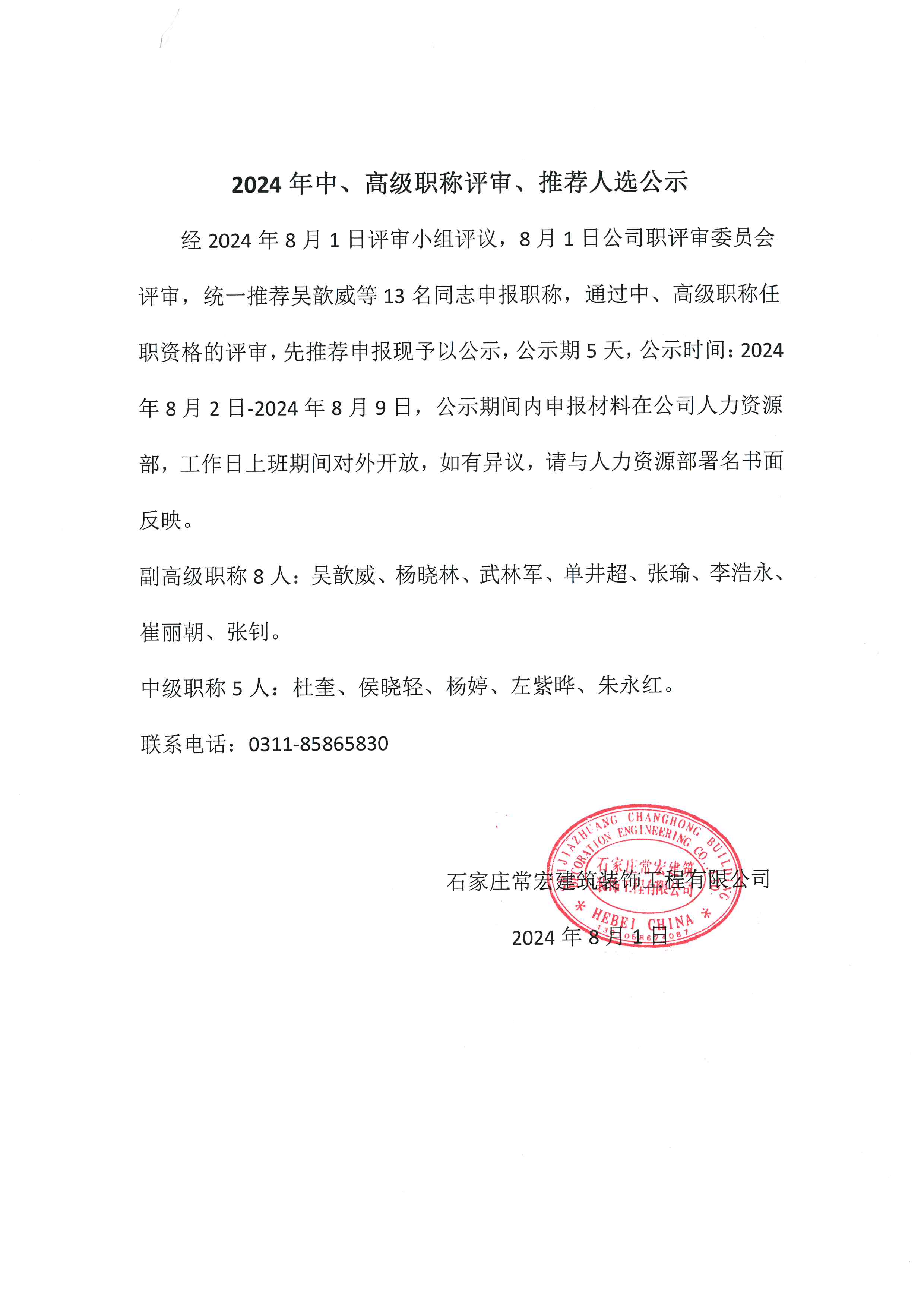 2024年中、高級職稱評審、推薦人選公示