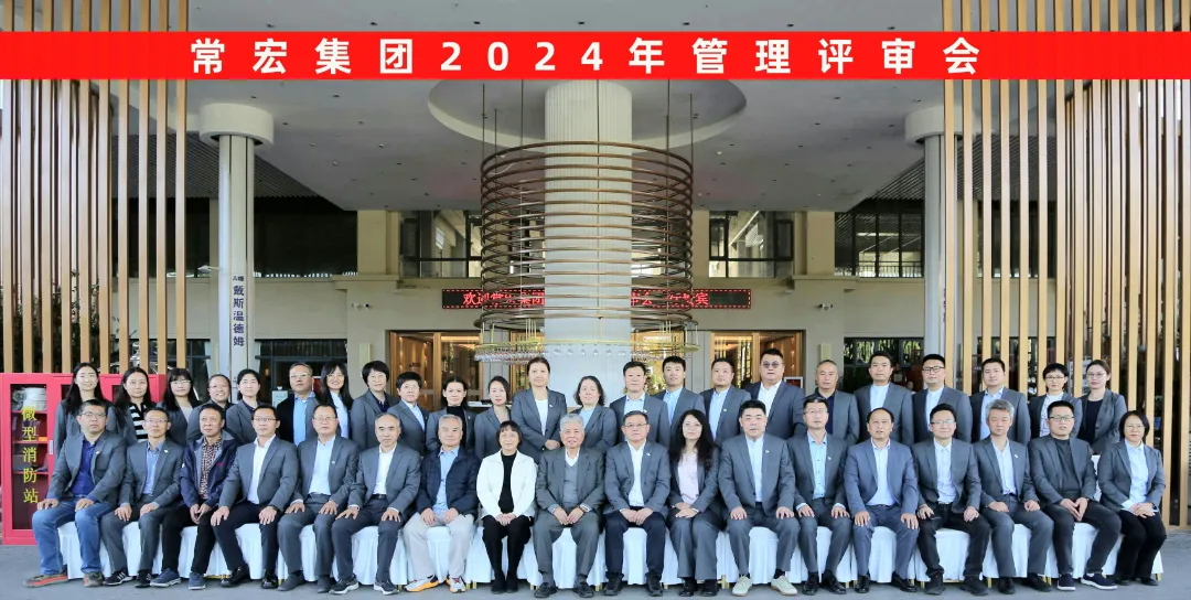 聚焦優(yōu)勢，走創(chuàng)新之路——常宏集團(tuán)2024年度管理評審會(huì)議成功舉行
