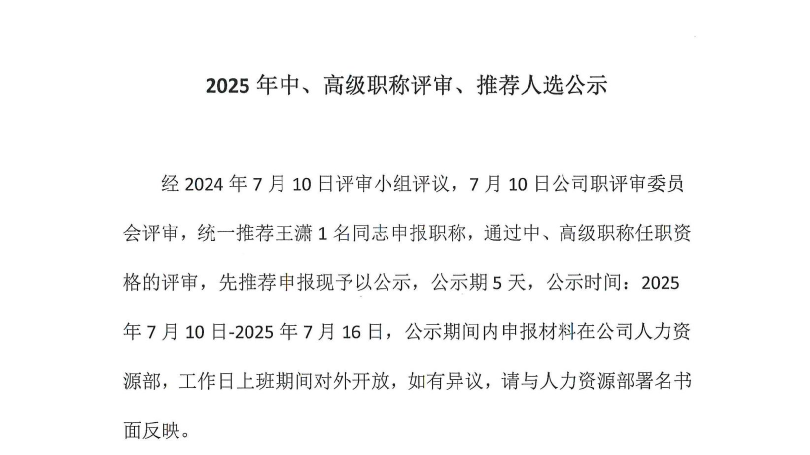 2025年中、高級(jí)職稱(chēng)評(píng)審、推薦人選公示