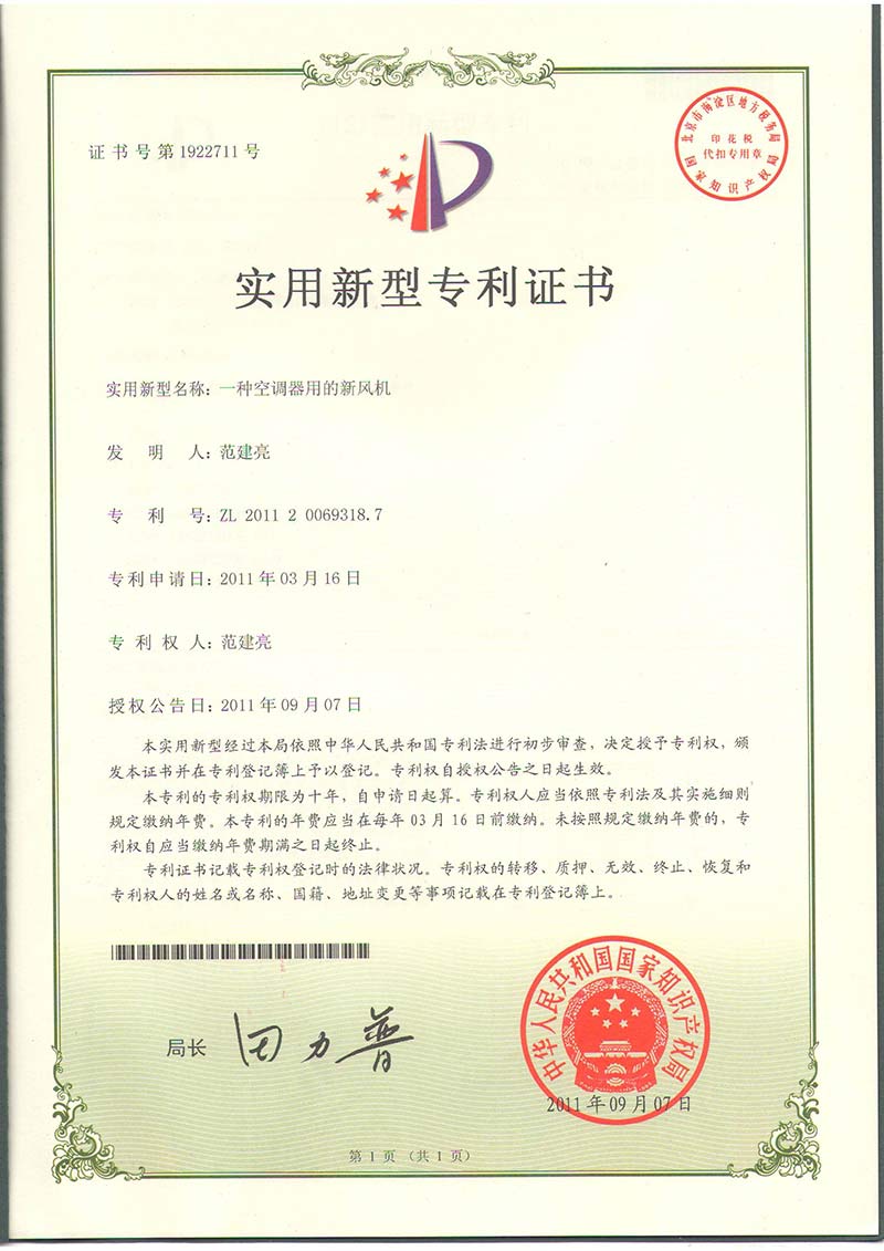 專利證：一種空調(diào)器用的新風(fēng)機